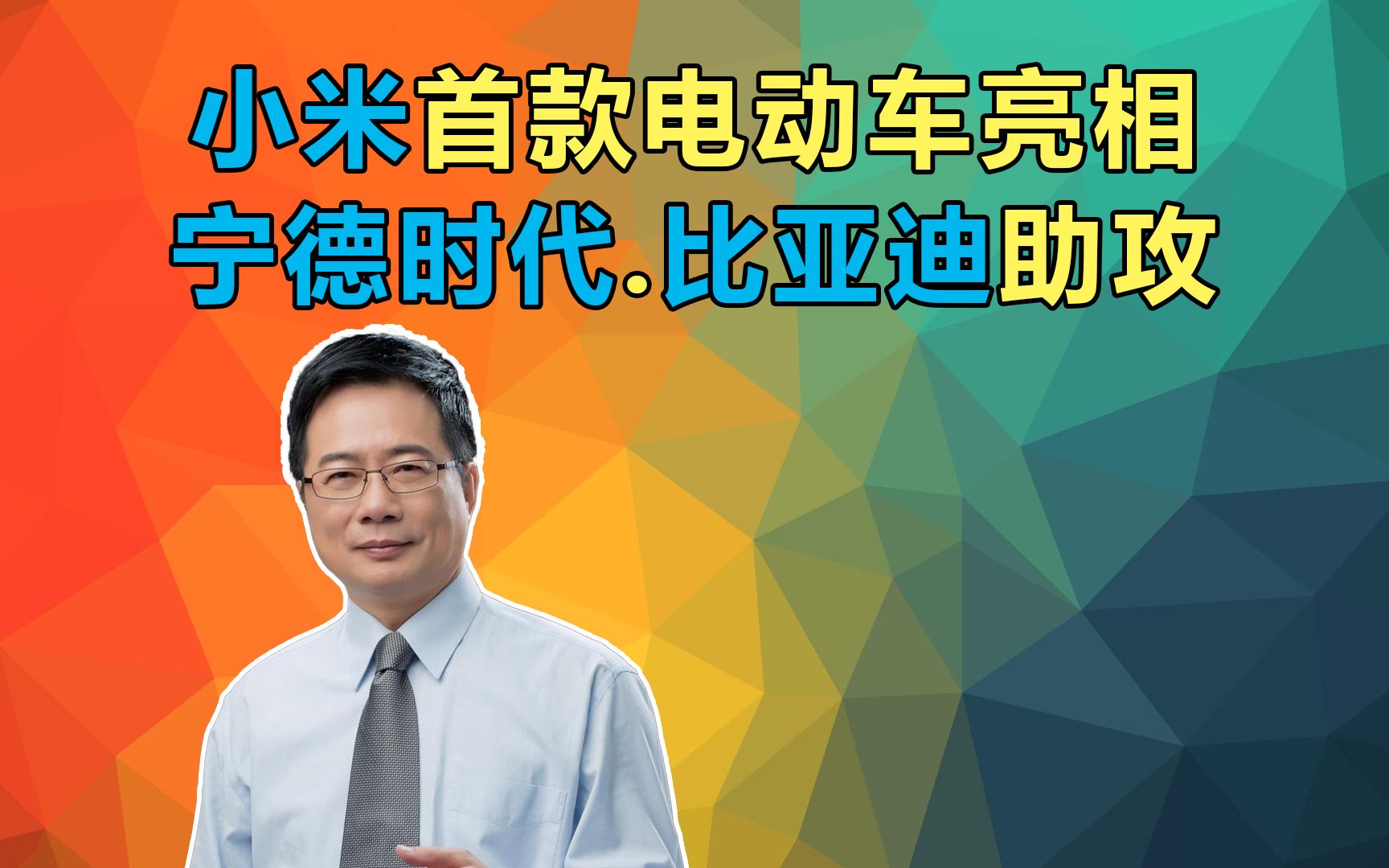 小米首款电动车亮相!宁德时代.比亚迪助攻!韩国媒体:中国新能源汽车销量给力!雷军:小米汽车要卖90万台!蔡正元:祝福!哔哩哔哩bilibili