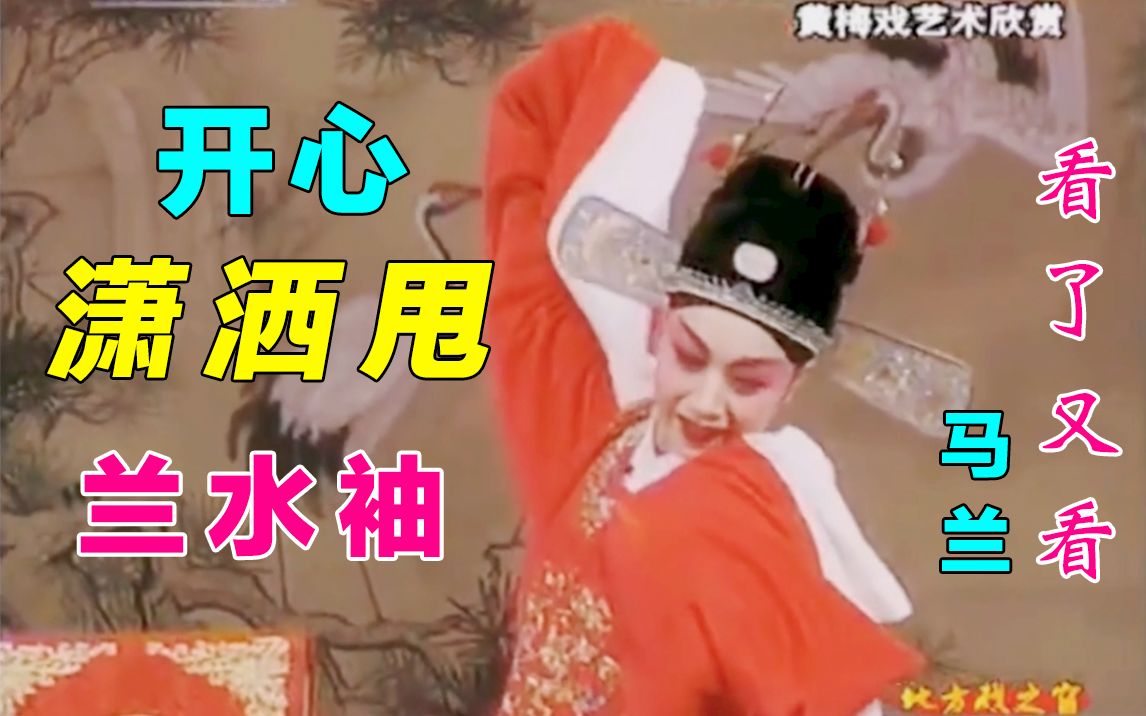 [图]【看了又看】兰水袖～开心潇洒甩 马兰