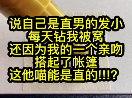 【双男主】你们猜猜看攻后面说了啥,哈哈哈,温馨提示,小甜饼,哔哩哔哩bilibili