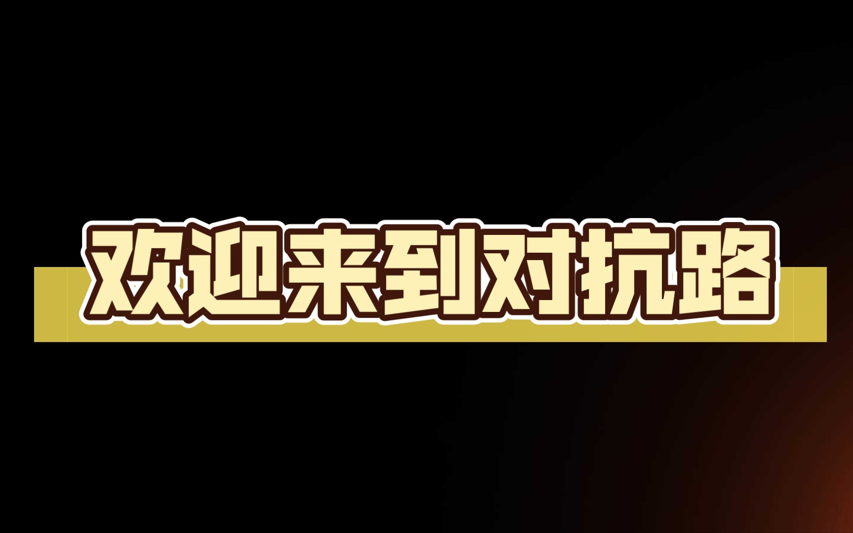 欢迎来到对抗路