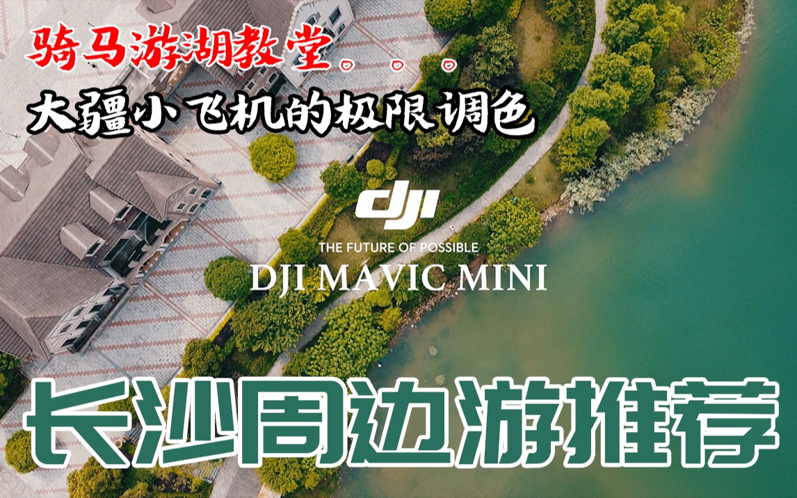 五一长沙周边游 金科山水洲度假村 骑马游湖 大疆Mavic MINI哔哩哔哩bilibili