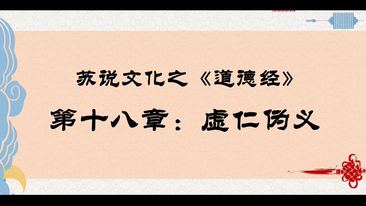 《道德经》第十八章:虚仁伪义哔哩哔哩bilibili