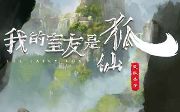 我的室友是狐仙CV祝福哔哩哔哩bilibili