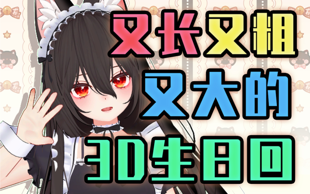 又长又粗又大的【3D生日回】哔哩哔哩bilibili