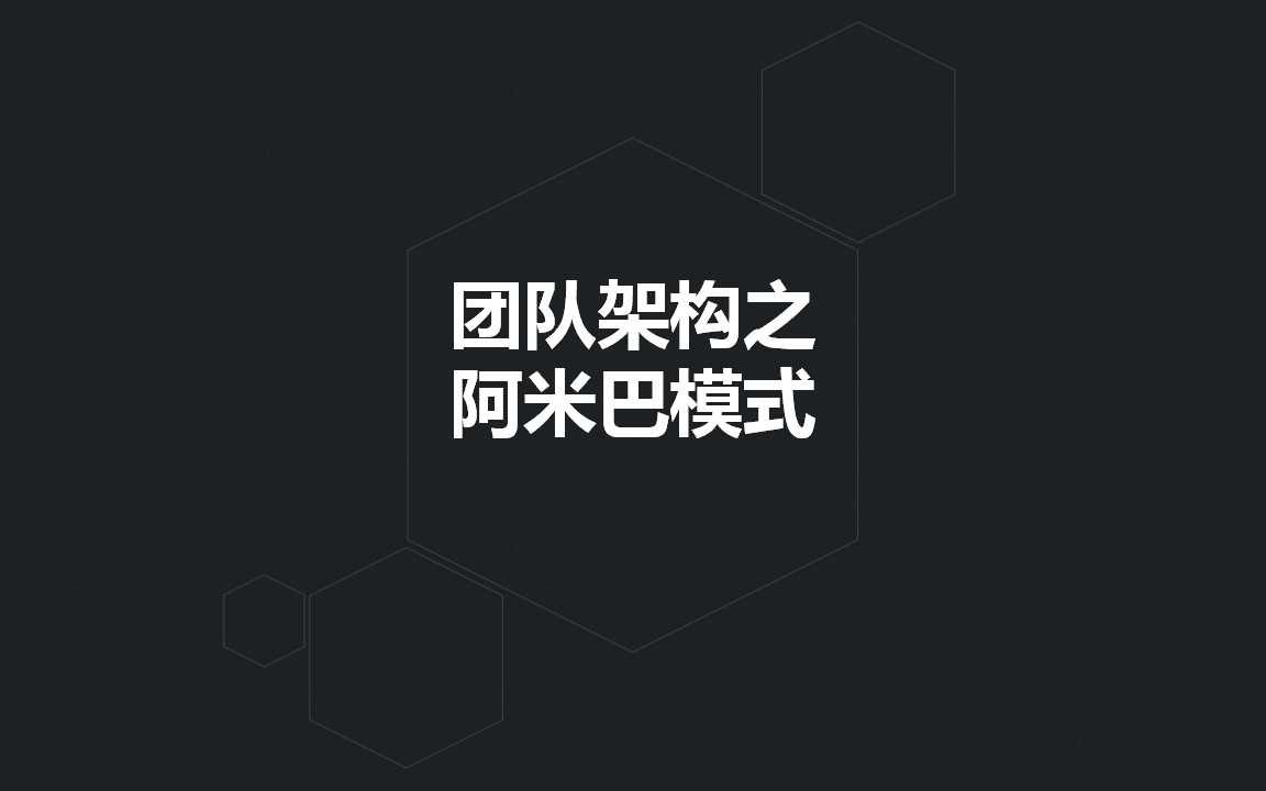 团队架构之阿米巴模式哔哩哔哩bilibili