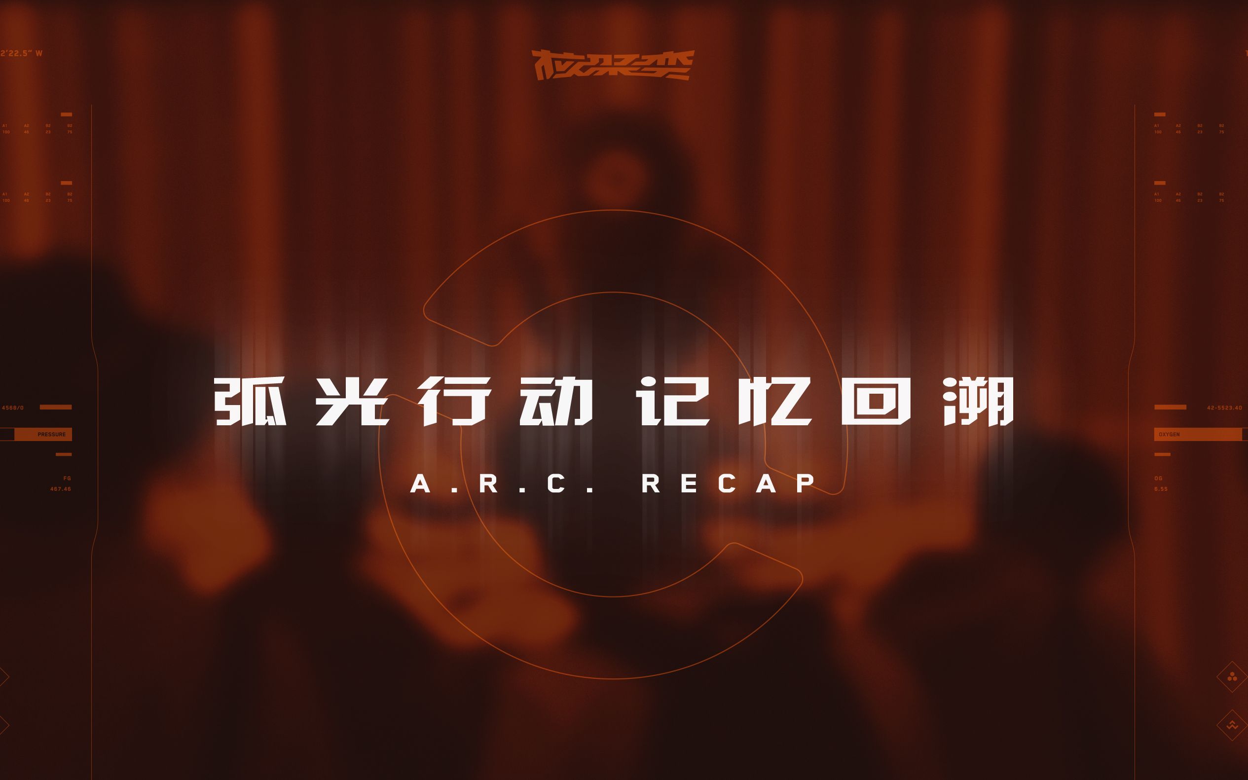 核聚变2021北京站「弧光行动」全体验回顾丨机核手机游戏热门视频