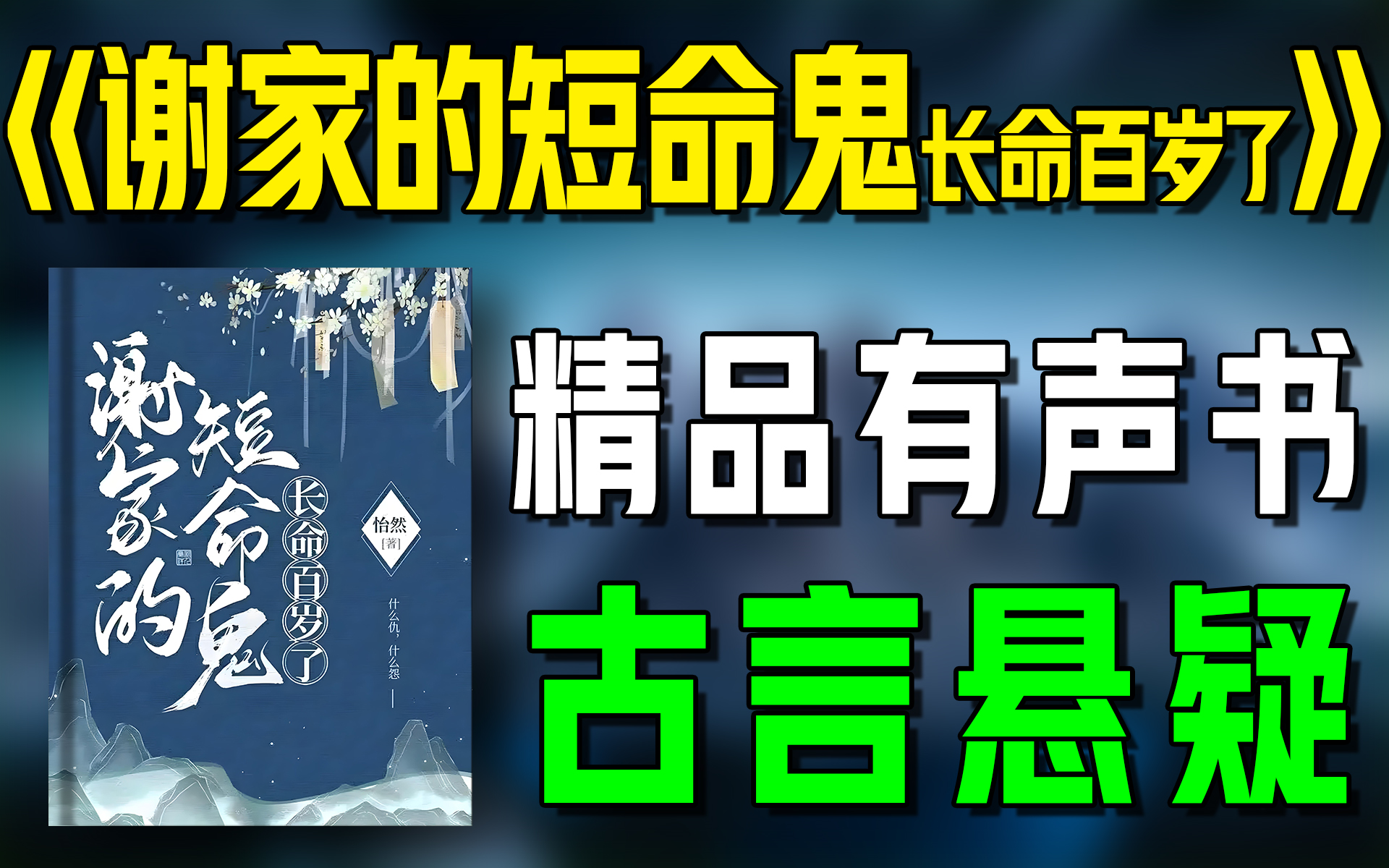 [图]精品有声书《谢家的短命鬼长命百岁了》持续连载|古言|悬疑|古风|有声小说|有声剧|广播剧