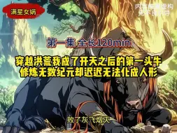 Descargar video: 穿越洪荒我成了开天之后的第一头牛 修炼无数纪元却迟迟无法化成人形《满星女娲》