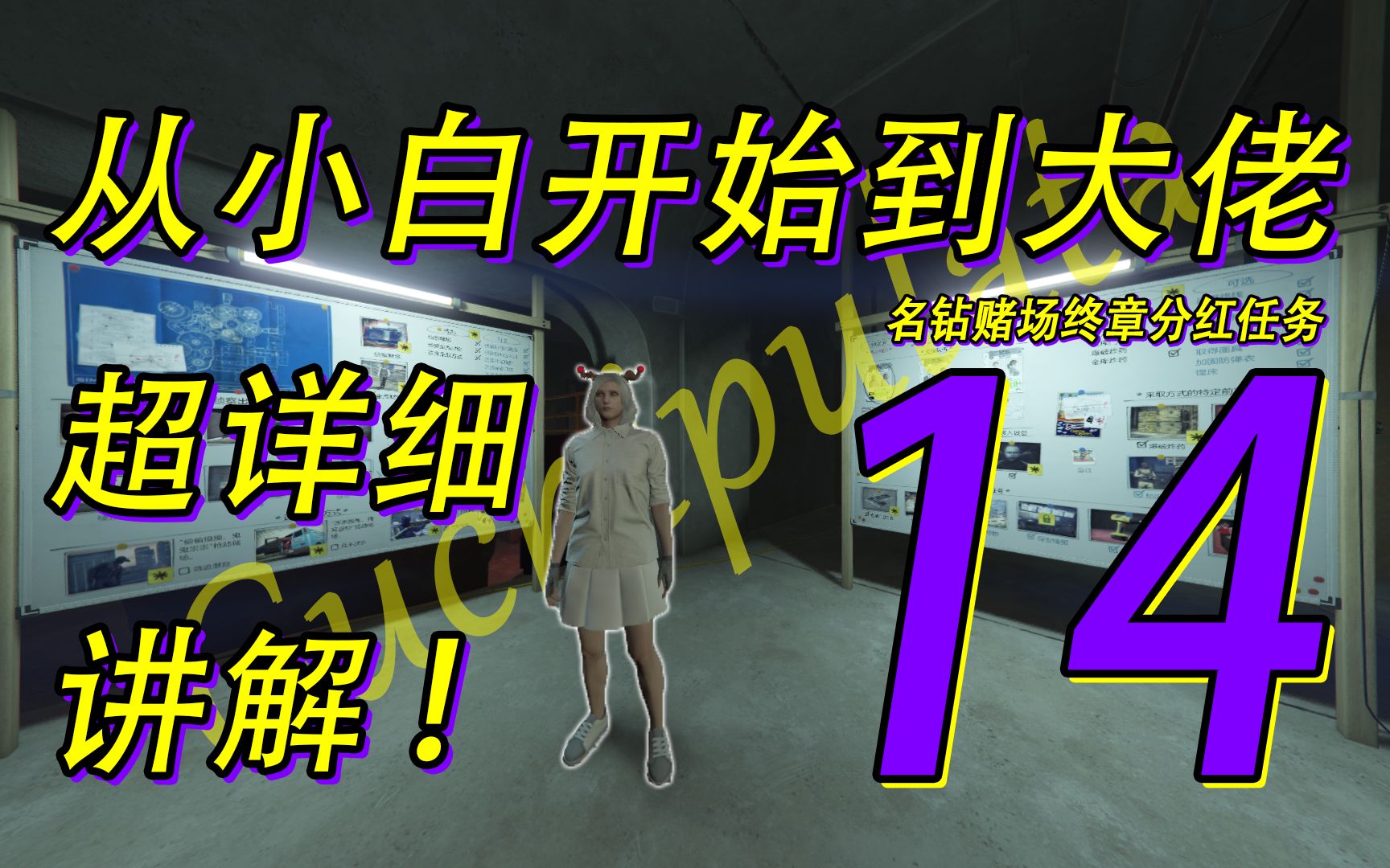 【GTAOL萌新】第14集名钻赌场终章分红任务单机游戏热门视频