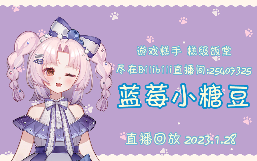 【蓝莓小糖豆】早播 2023.1.28哔哩哔哩bilibili