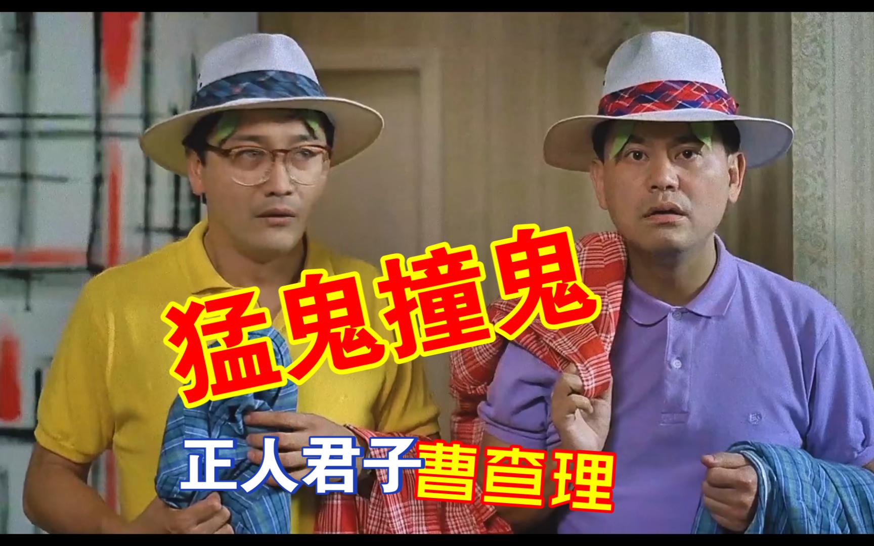  猛鬼撞鬼>粤语经典电影,一部超级搞笑的电影,叻哥这次够满足了,一挑