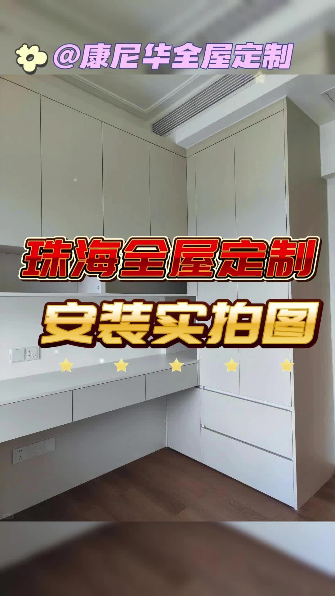 珠海全屋定制,安装实拍图!哔哩哔哩bilibili