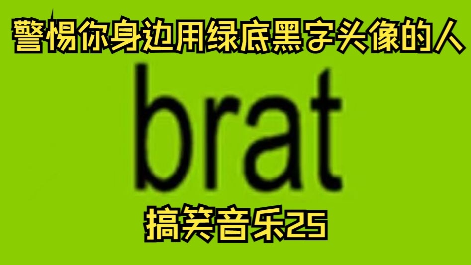 警惕你身边用绿底黑字头像的人《Brat》——Charli XCX【搞笑音乐25】哔哩哔哩bilibili