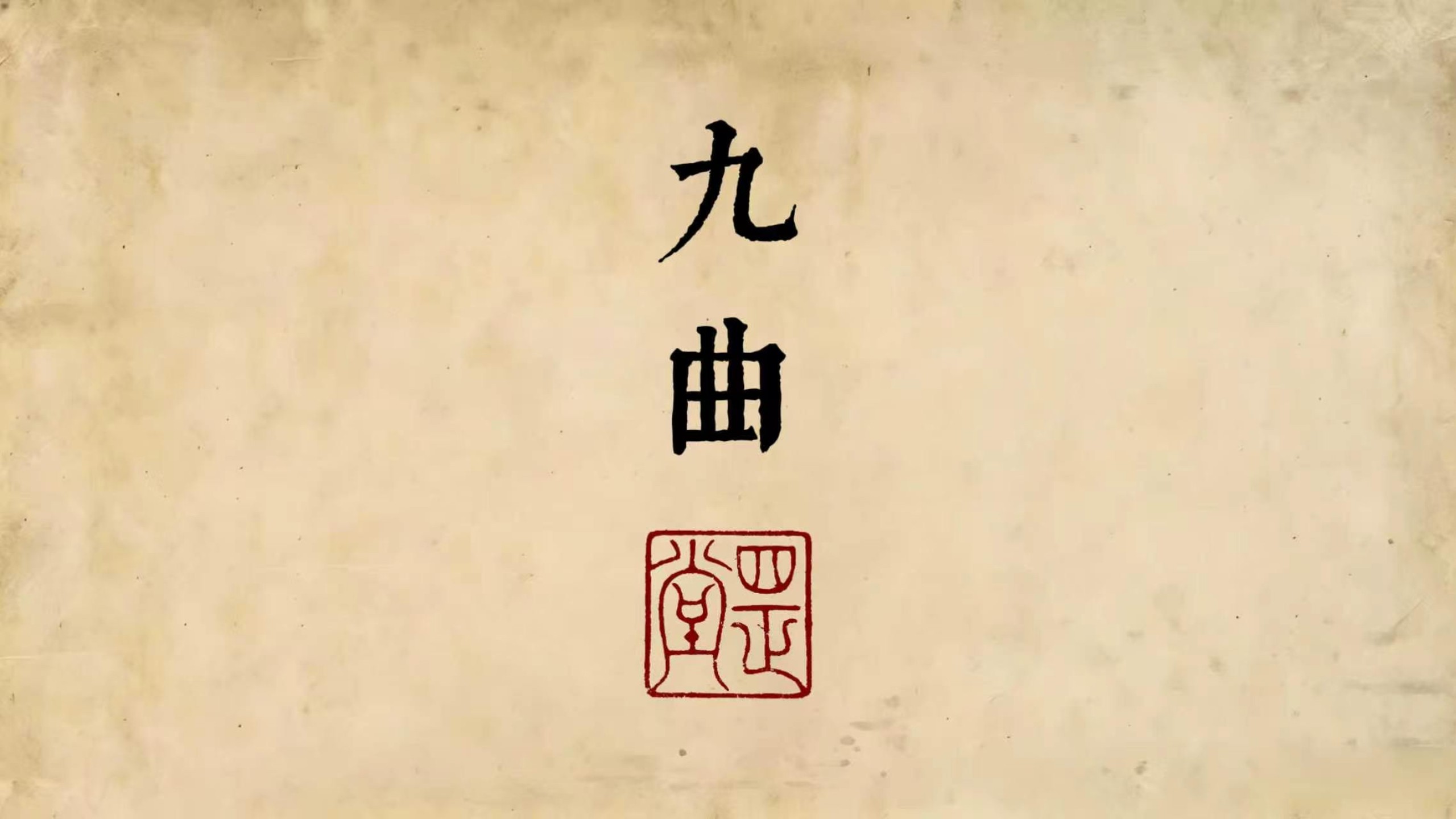 与古人对话，文人古琴山水巨制：《九曲》。（强烈建议使用音箱欣赏）