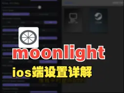 看不懂英文？moonlight ios端设置中文详解