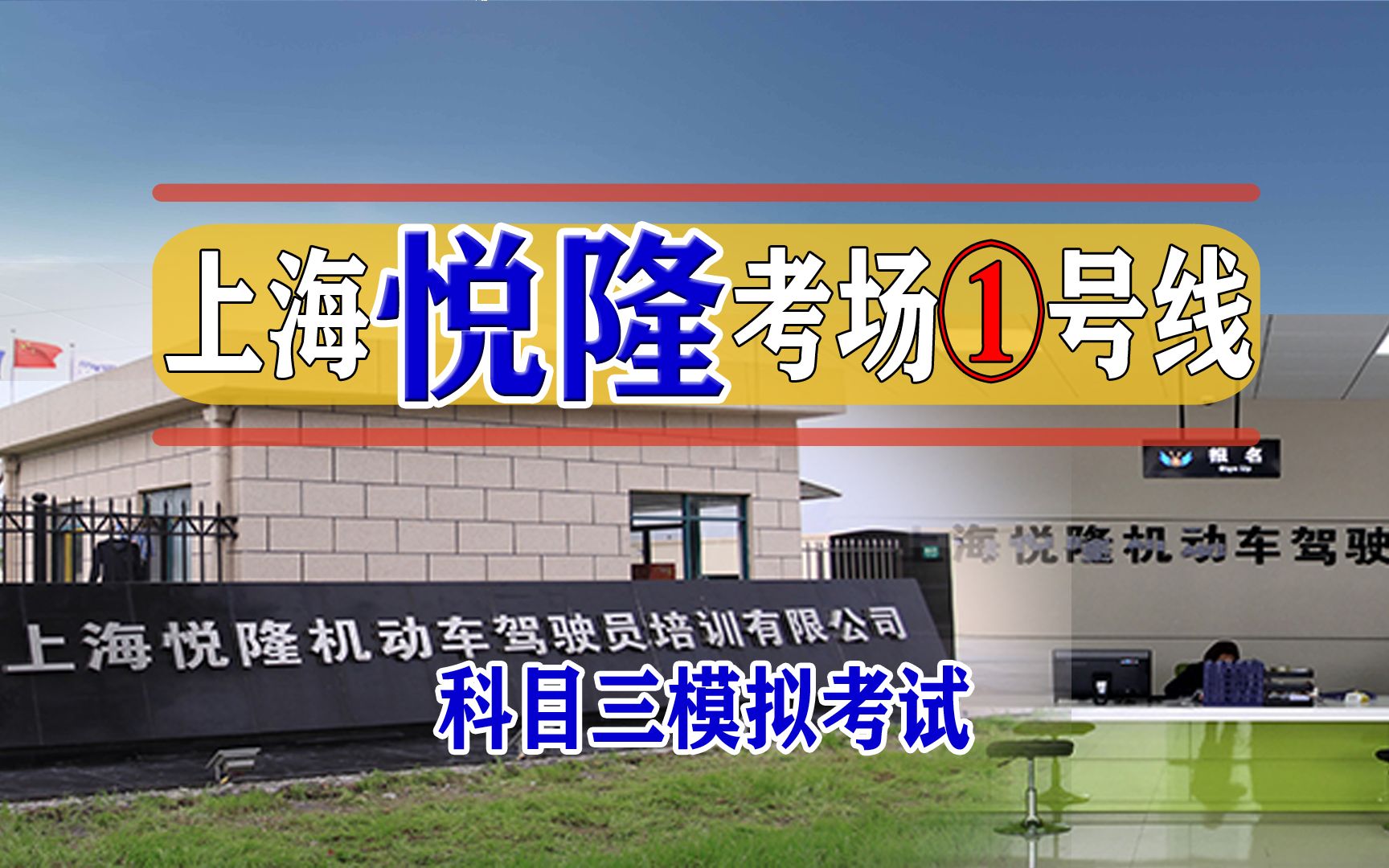 上海悦隆科目三考场1号线实拍视频