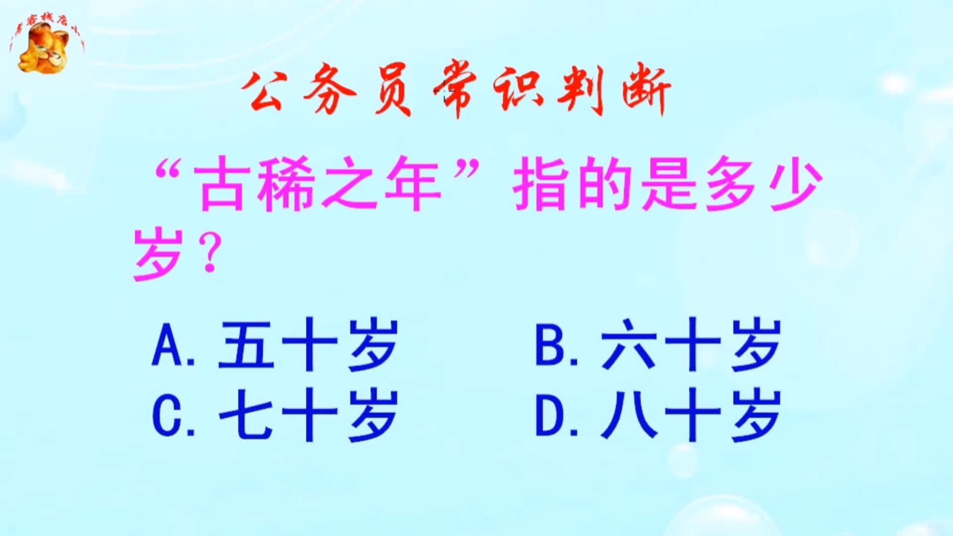 公务员常识判断,“古稀之年”指的是多少岁?长见识啦哔哩哔哩bilibili