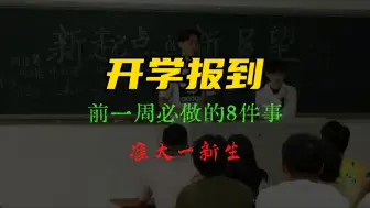 Download Video: 准大一新生开学报到前一周一定要做的8件事