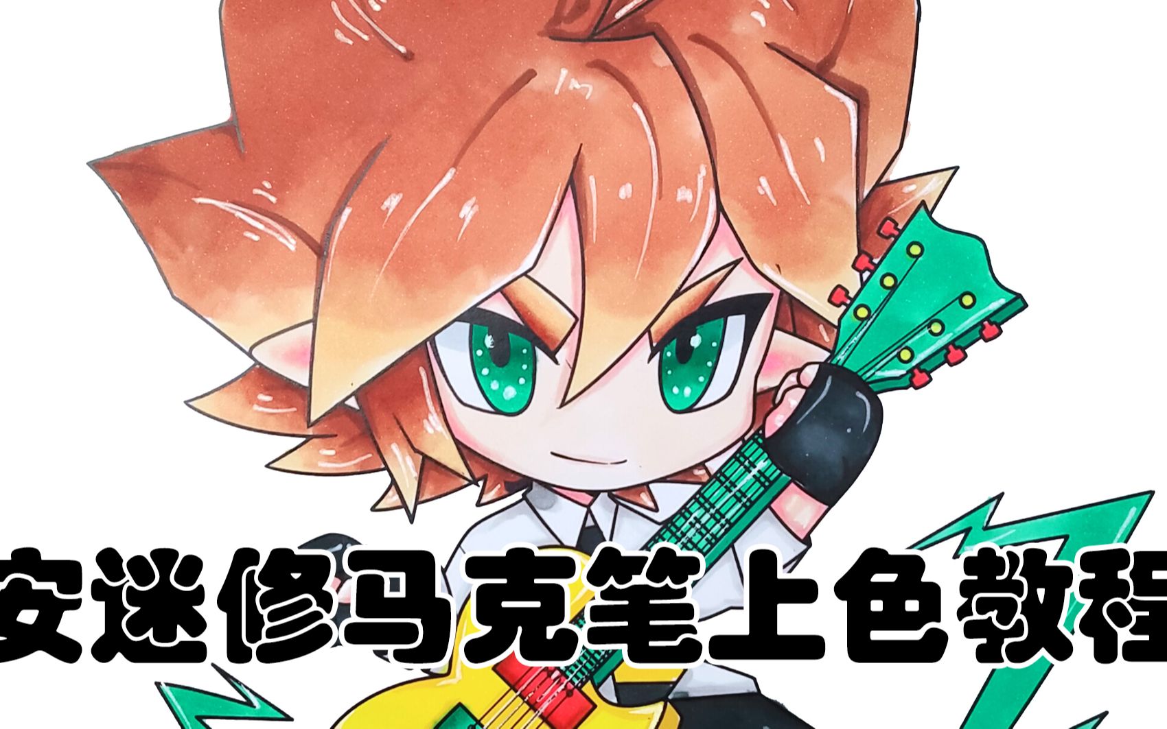 【凹凸世界】touchmark马克笔上色教程-q版乐队安迷修