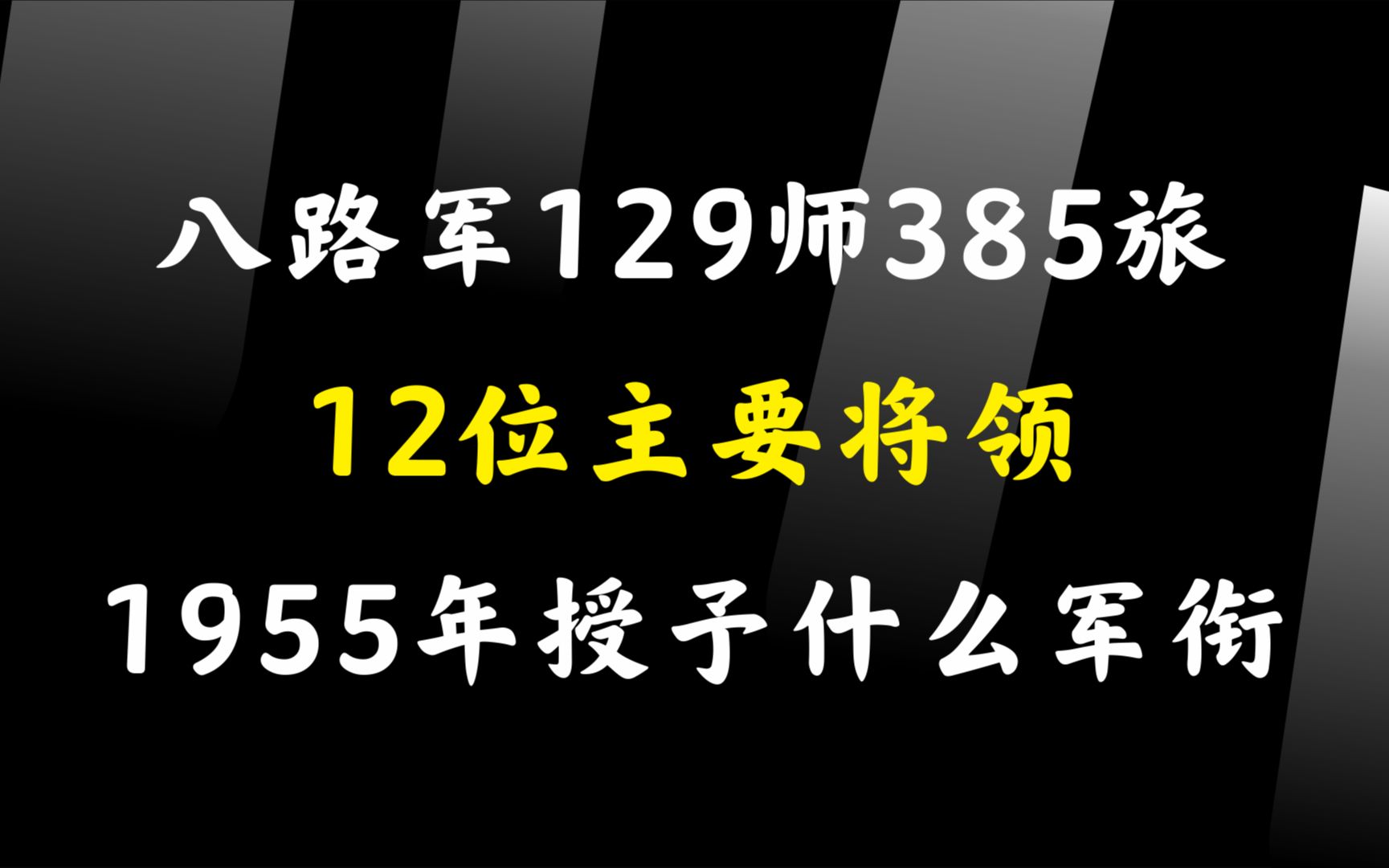 八路军129师385旅 12位主要将领,1955年授予什么军衔哔哩哔哩bilibili