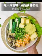 下载视频: 抗炎饮食Day142|吃干净食物减轻身体负担