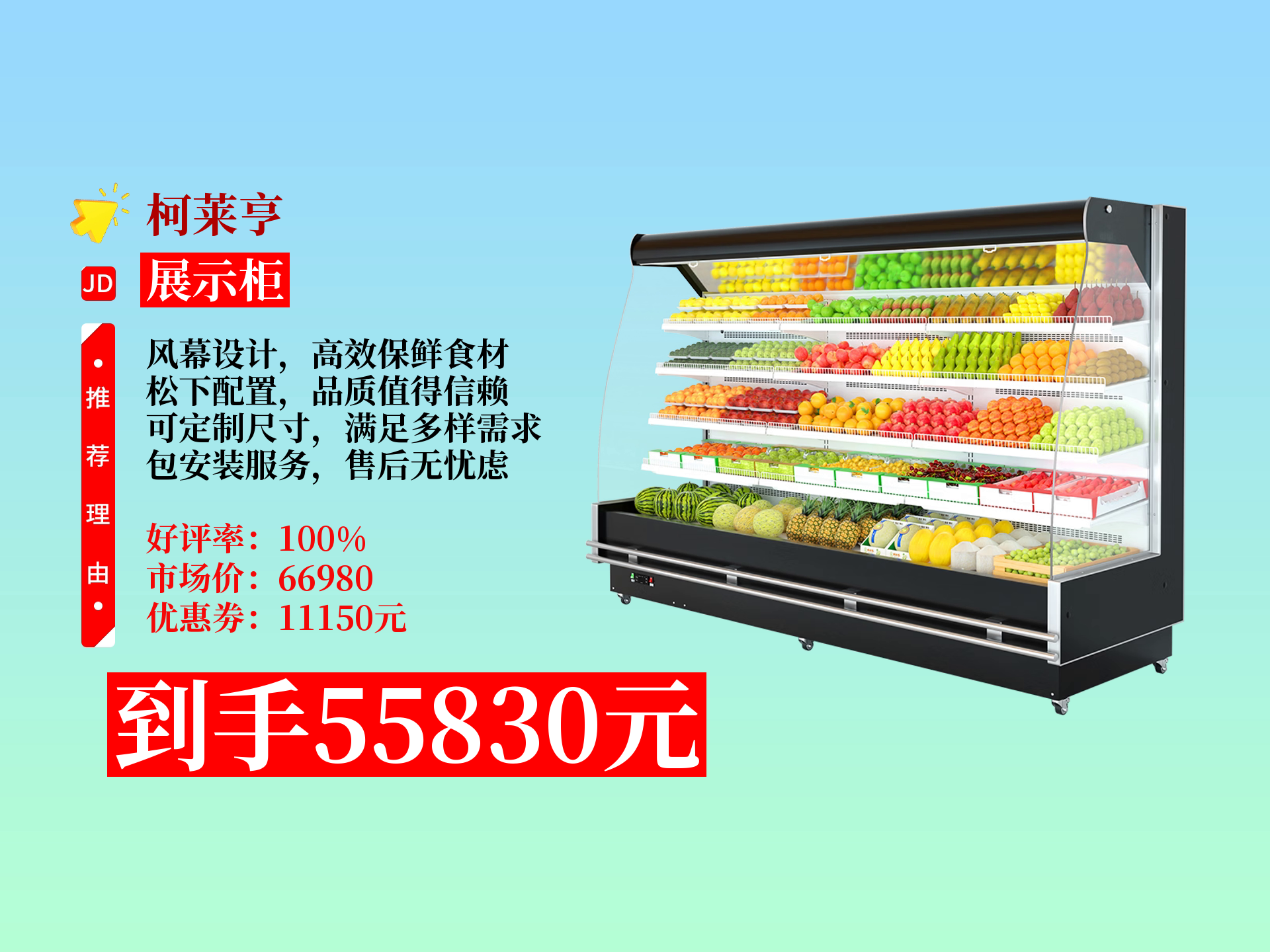 柯莱亨风幕柜怎么样?55830元到手!