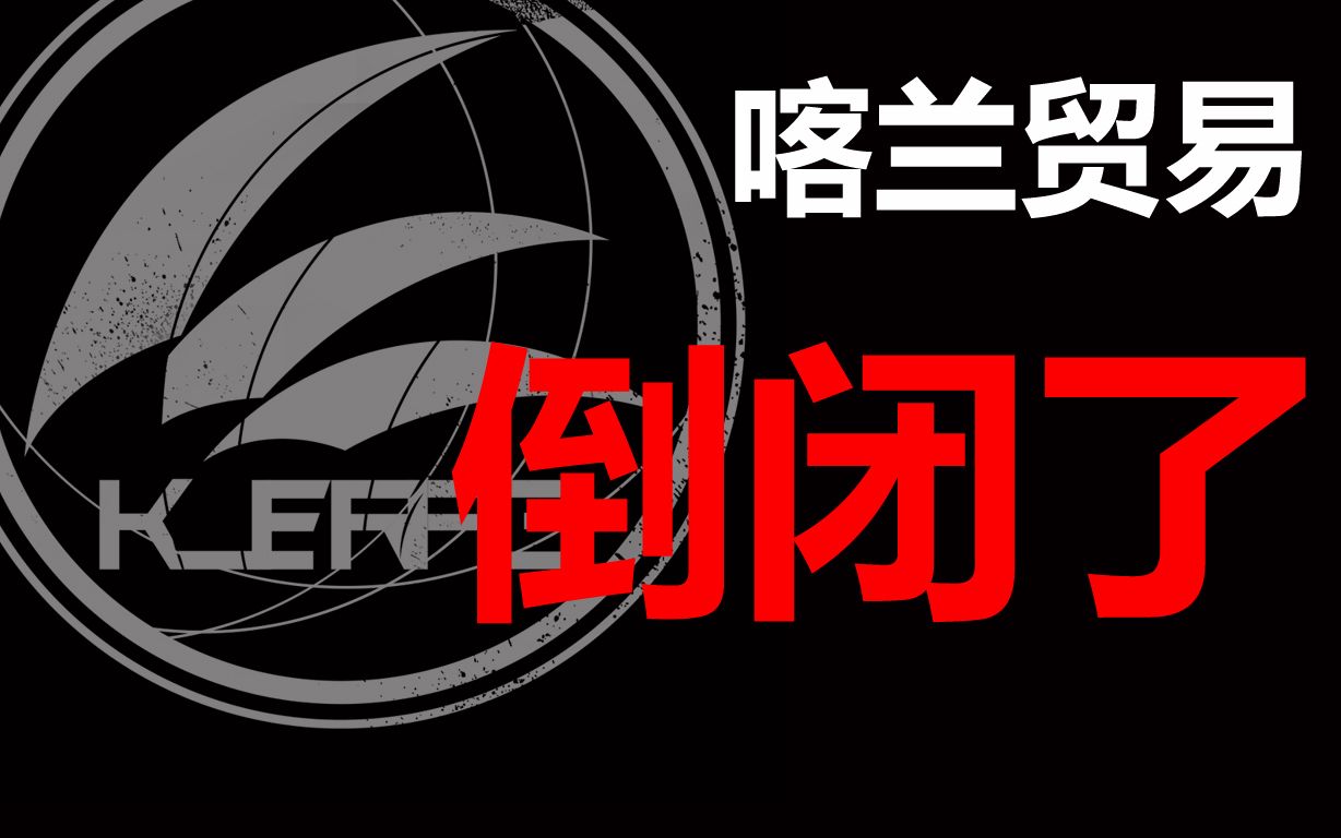 【谢拉格新闻】喀兰贸易倒闭了