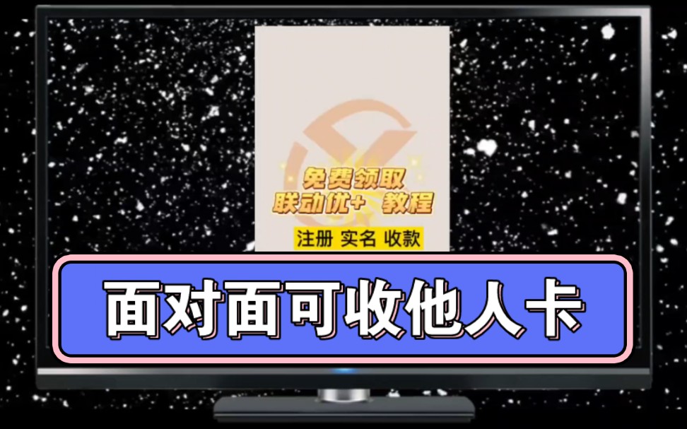 如何领取最近很火的联动优+手机pos口碑之王联动优势官方直营产品,哔哩哔哩bilibili