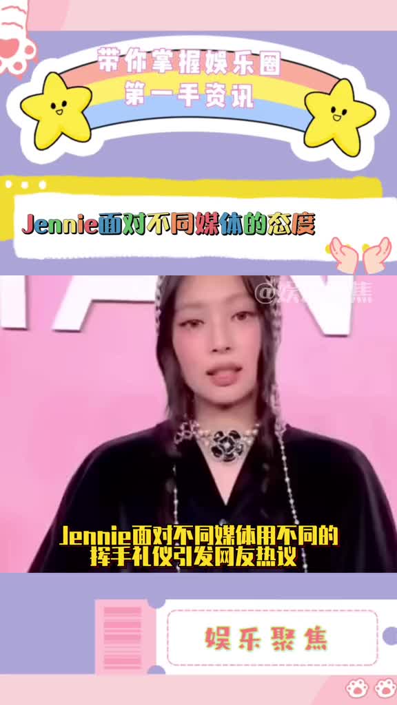 Jennie面对不同媒体用不同的挥手礼仪引发网友热议!一会不能挥手,一会又可以挥手了!哔哩哔哩bilibili