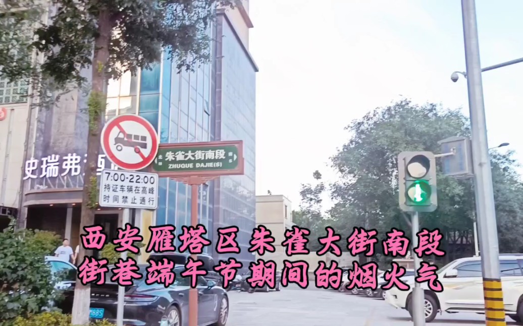 西安雁塔区朱雀大街南段的街巷端午节期间的烟火气