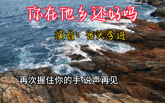 [图]经典歌曲《你在他乡还好吗》，光头李进演唱