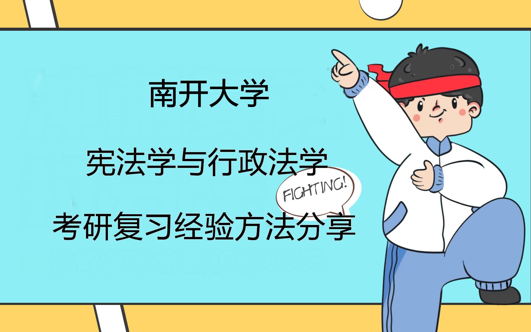 南开大学宪法学与行政法学考研专业及院系情况介绍、导师研究方向、报录比及参考用书资料哔哩哔哩bilibili