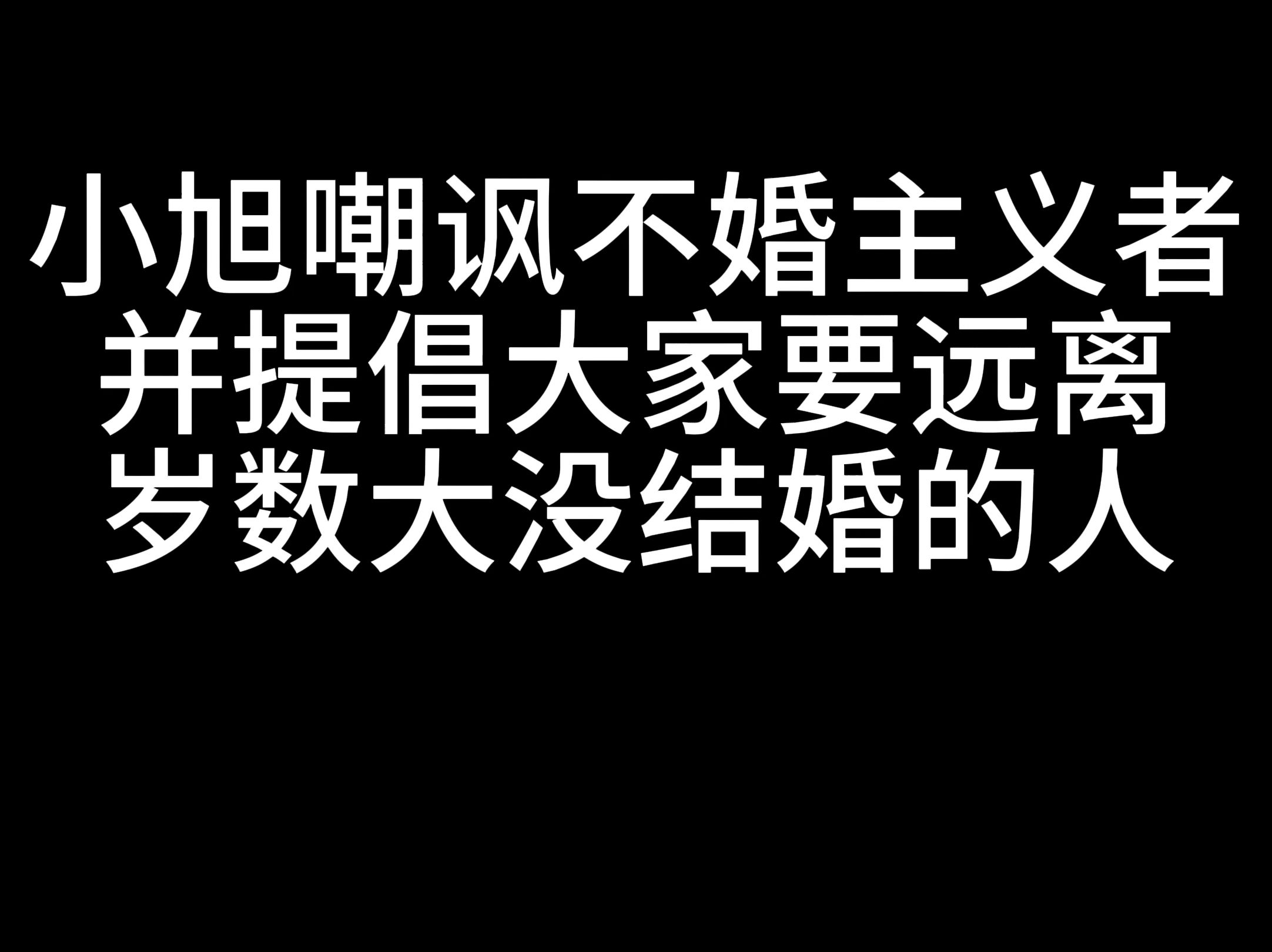 不婚主义的星座运势(不婚主义星盘)