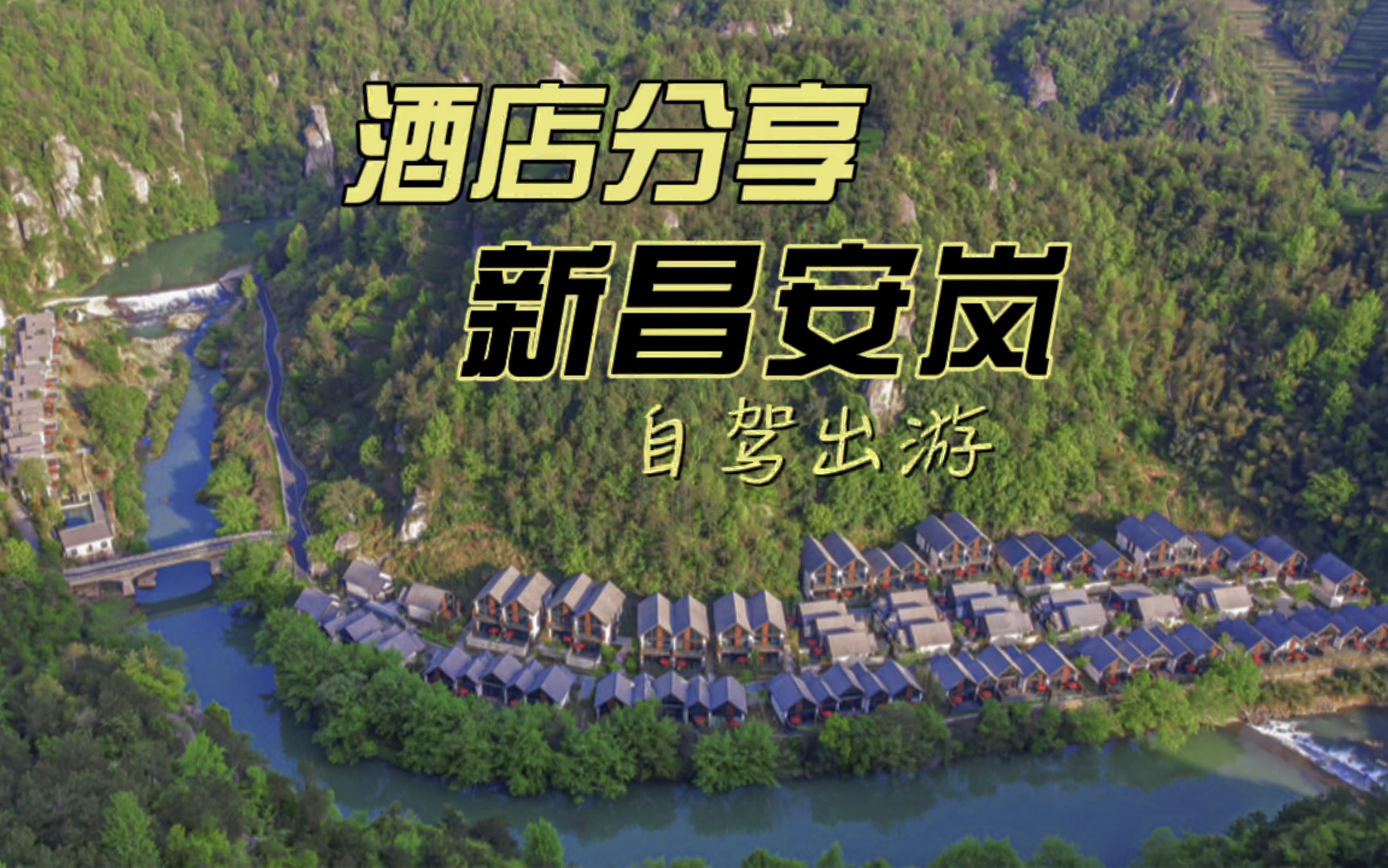 我终于住进了这家国内顶奢酒店#新昌安岚哔哩哔哩bilibili