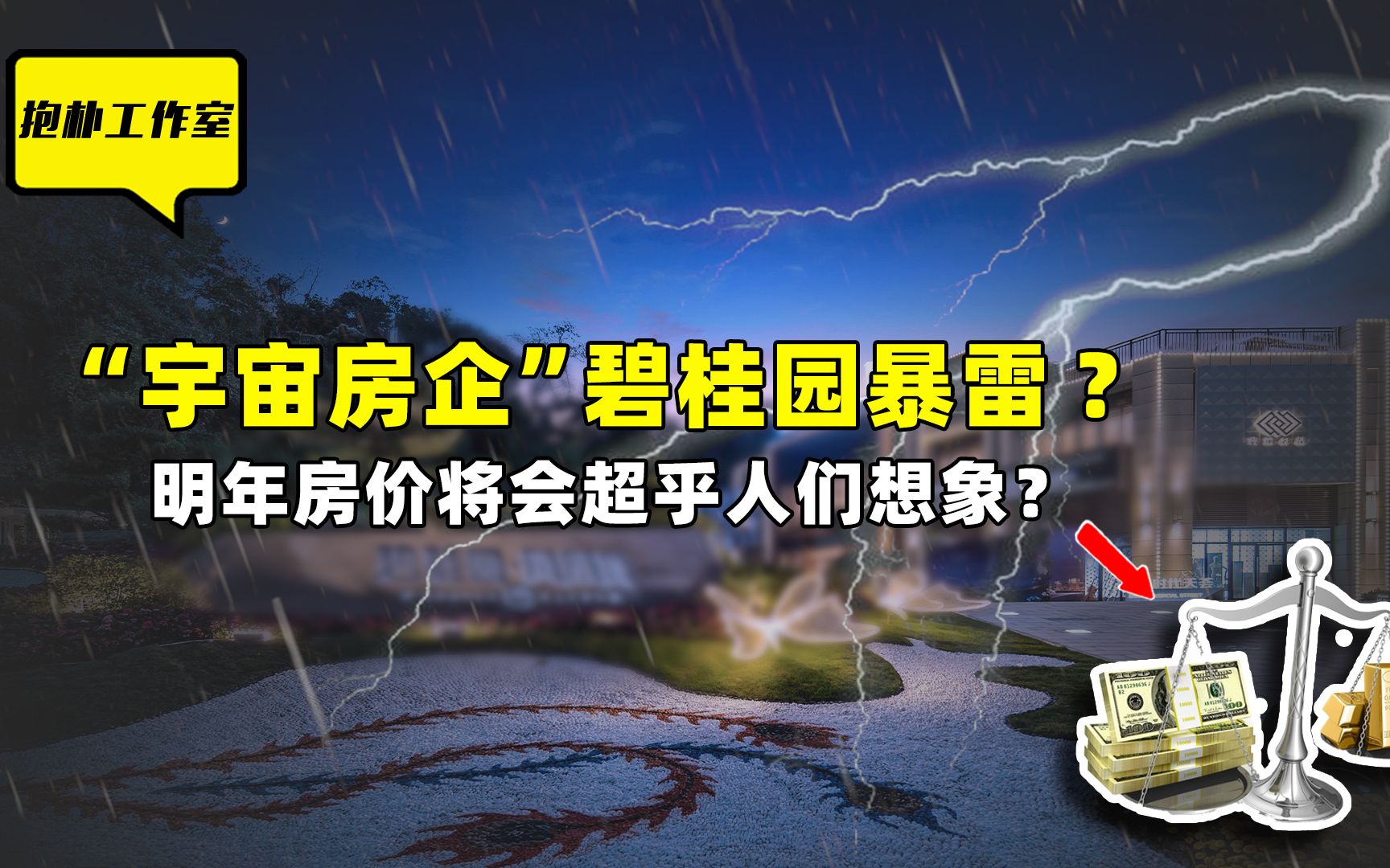 碧桂园暴雷之后,房地产拐点来了,房企第二轮爆雷潮将到来?