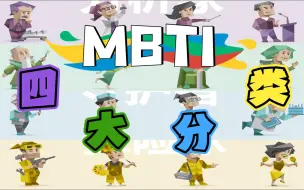 【MBTI】紫绿蓝黄四种分类是怎么来的，为啥这样分？