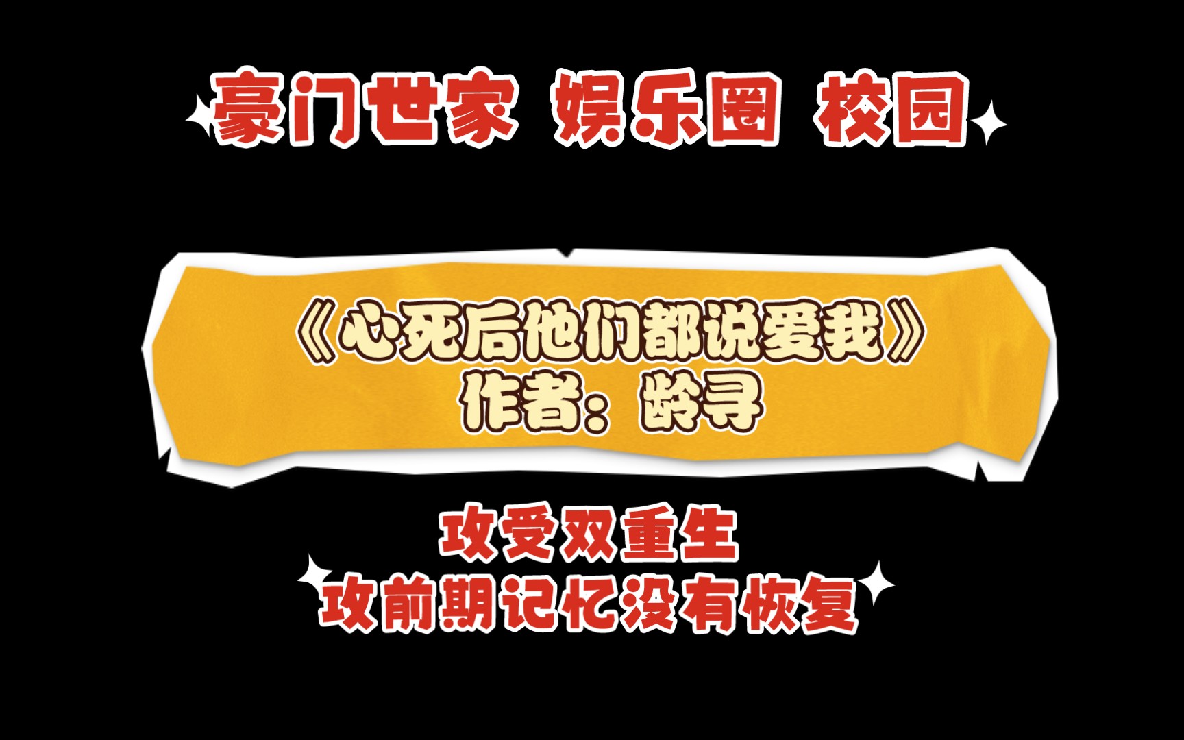 《心死后他们都说爱我》作者:龄寻 豪门世家 娱乐圈 校园 攻受双重生,攻前期记忆没有恢复哔哩哔哩bilibili