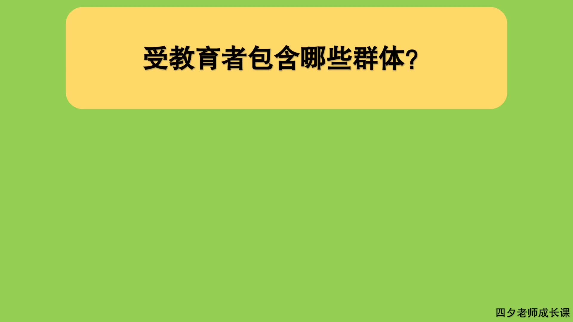 教育公共基础:受教育者包含哪些群体?哔哩哔哩bilibili