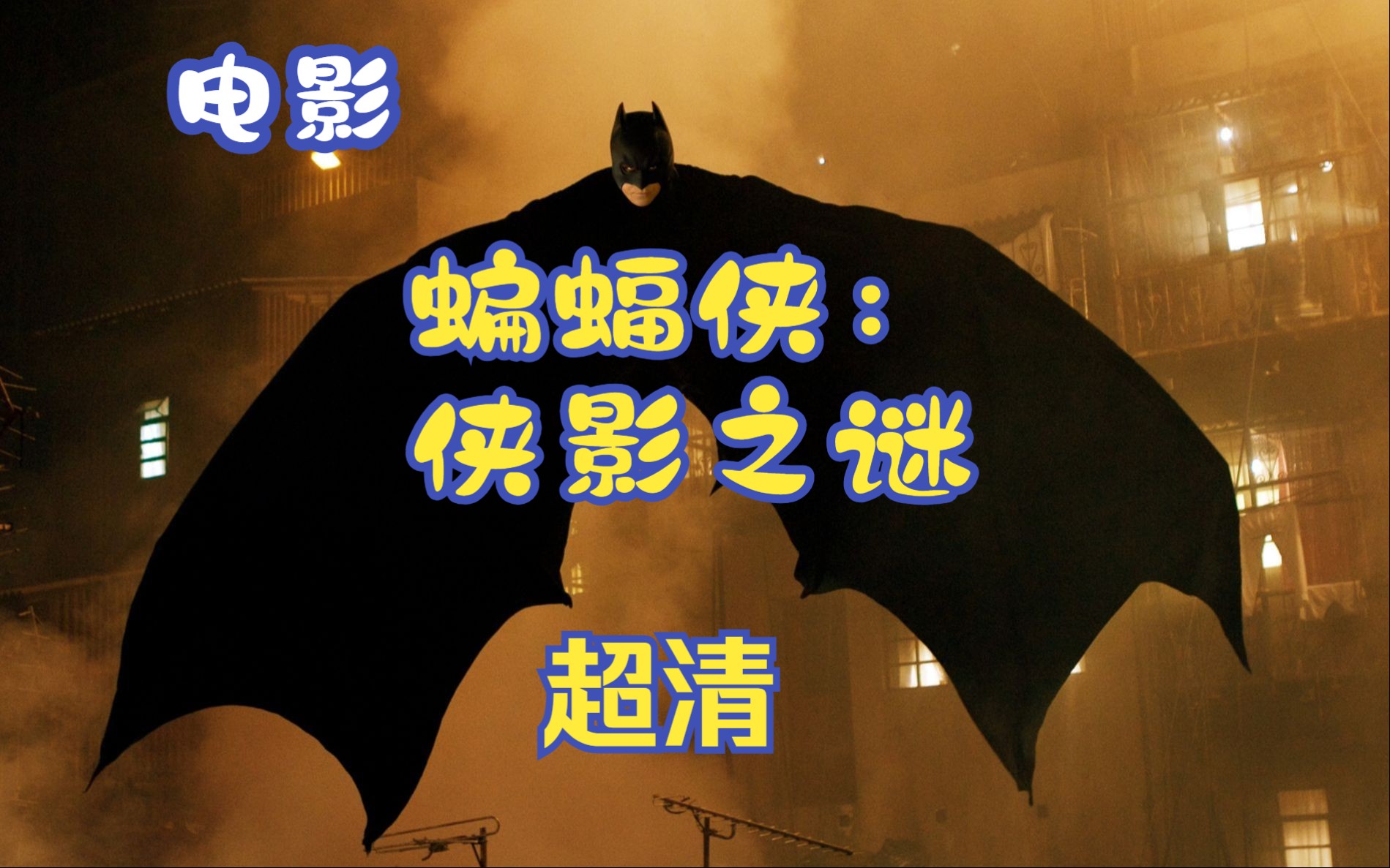 【电影】蝙蝠侠:侠影之谜 中英双字 1080p 网盘资源分享 网盘下载