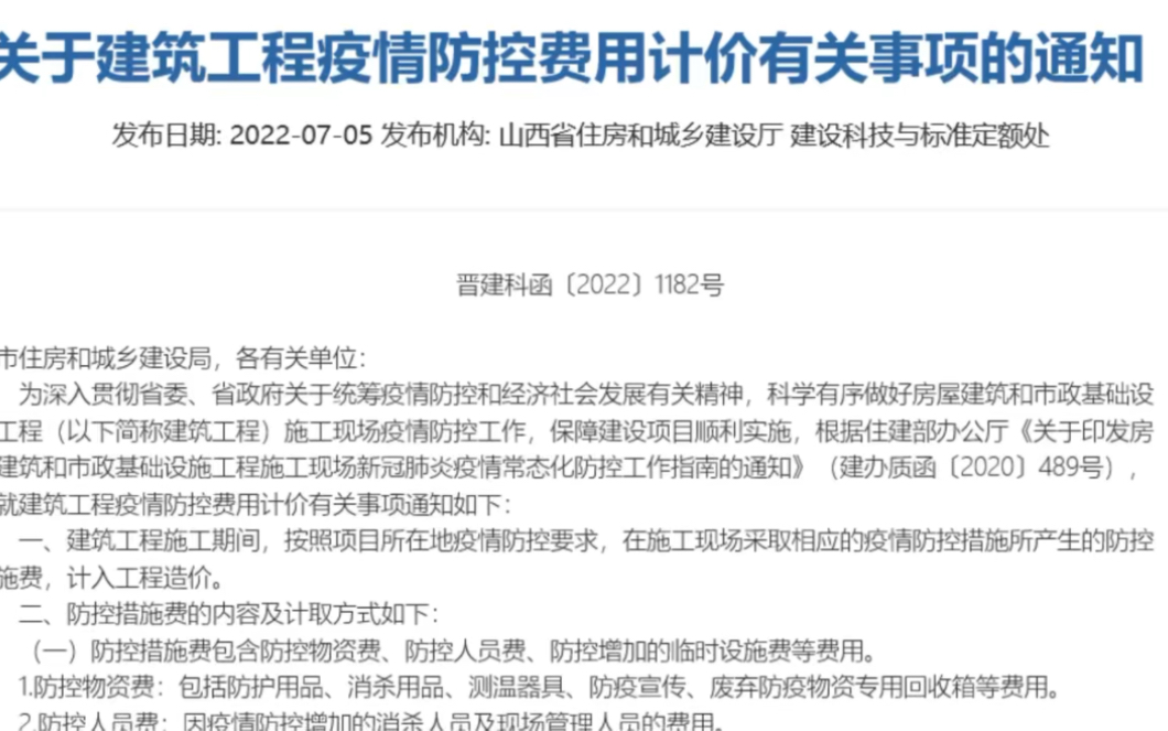 山西发布建筑工程疫情防控费用计价有关事项的通知哔哩哔哩bilibili