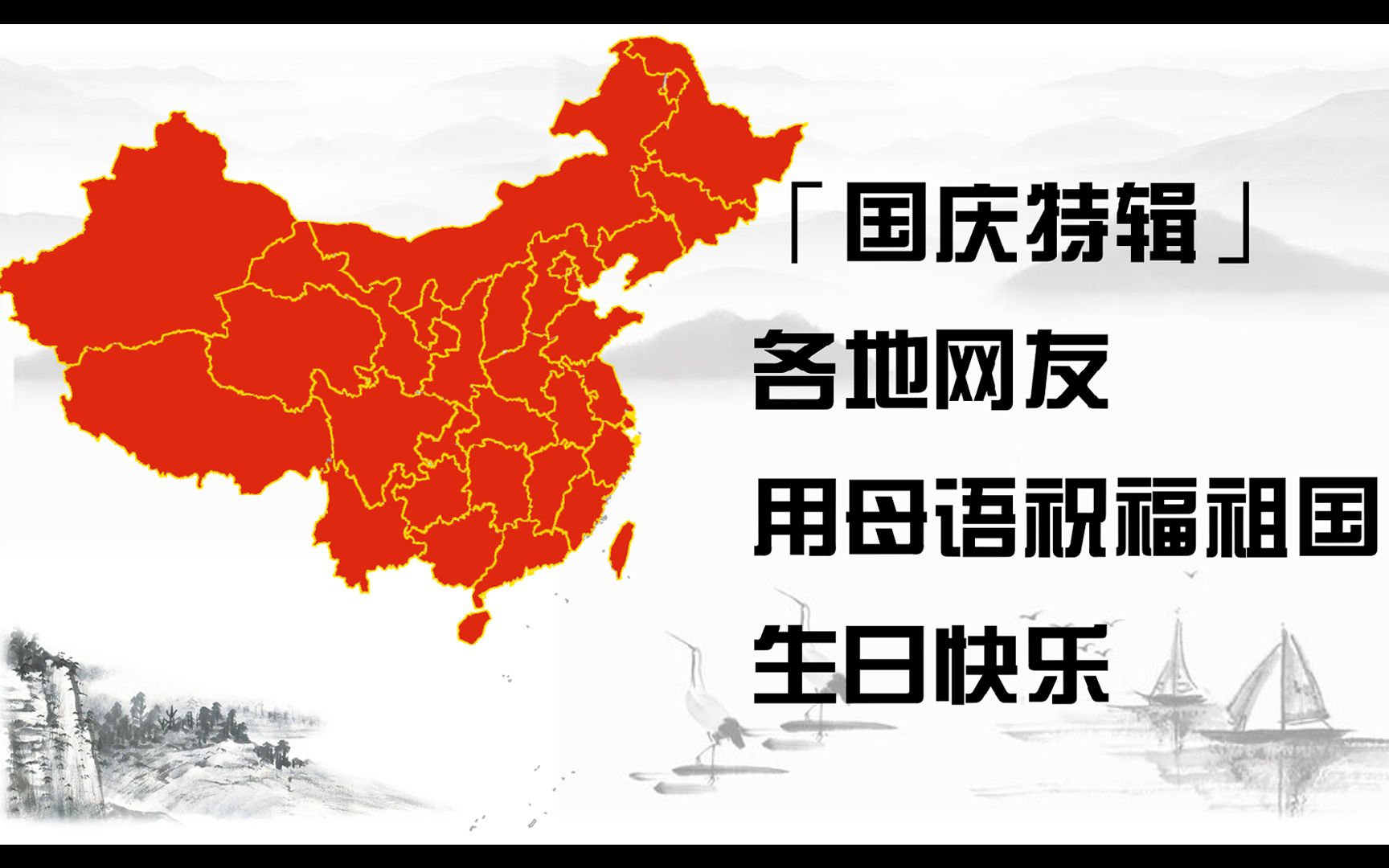 [图]『国庆特辑』全国各地网友用母语祝福祖国生日快乐