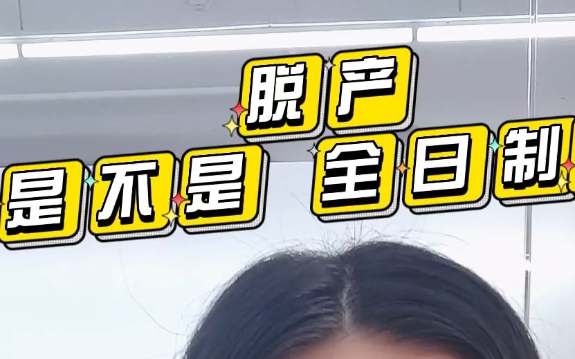 脱产该不会是全日制学历吧?!哔哩哔哩bilibili