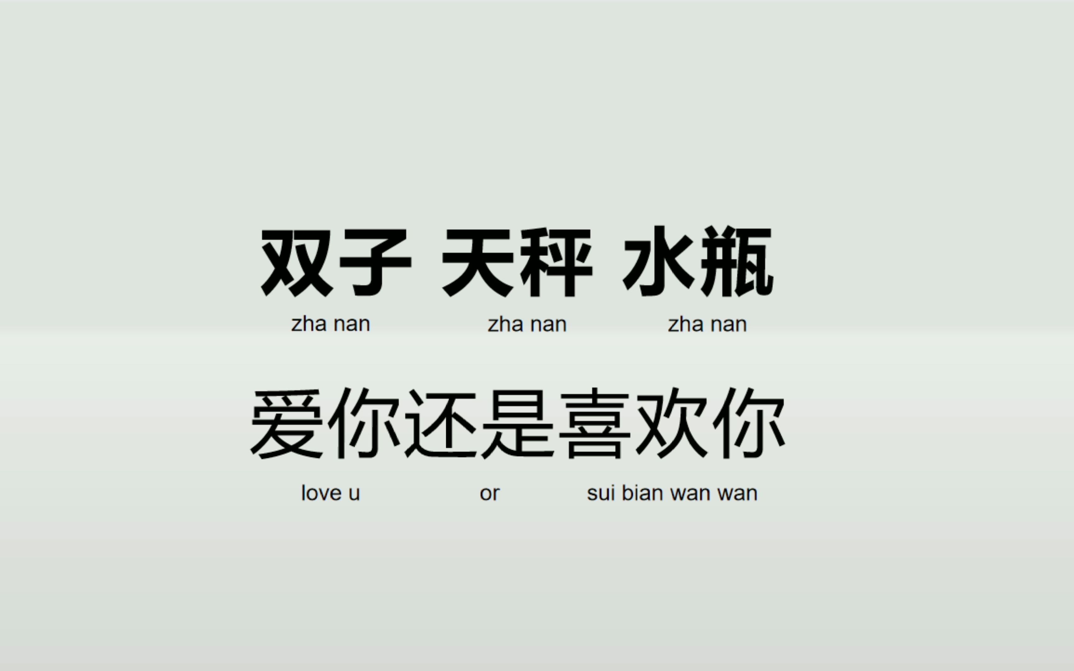 双子天秤水瓶喜欢你还是爱你