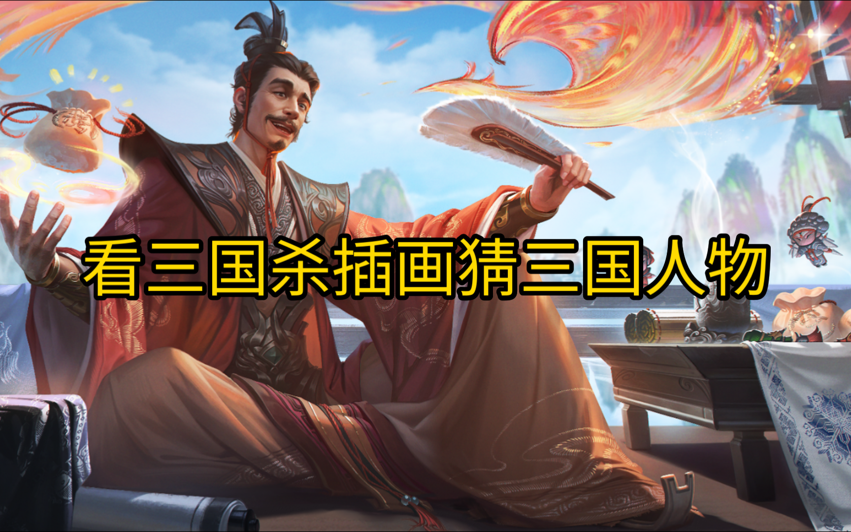 看三国杀插画猜三国人物(谋庞统篇)