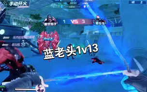 【终极生化】蓝老头1v13灭队