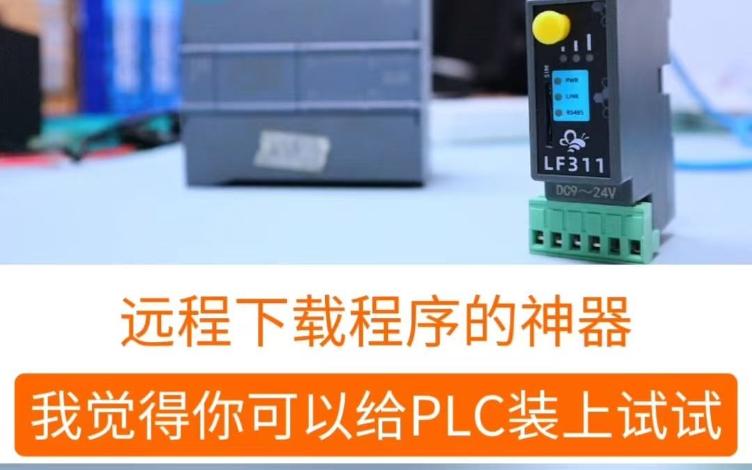 这是一款可以下载PLC程序的神器,我觉得你可以拿到工厂上试试哔哩哔哩bilibili