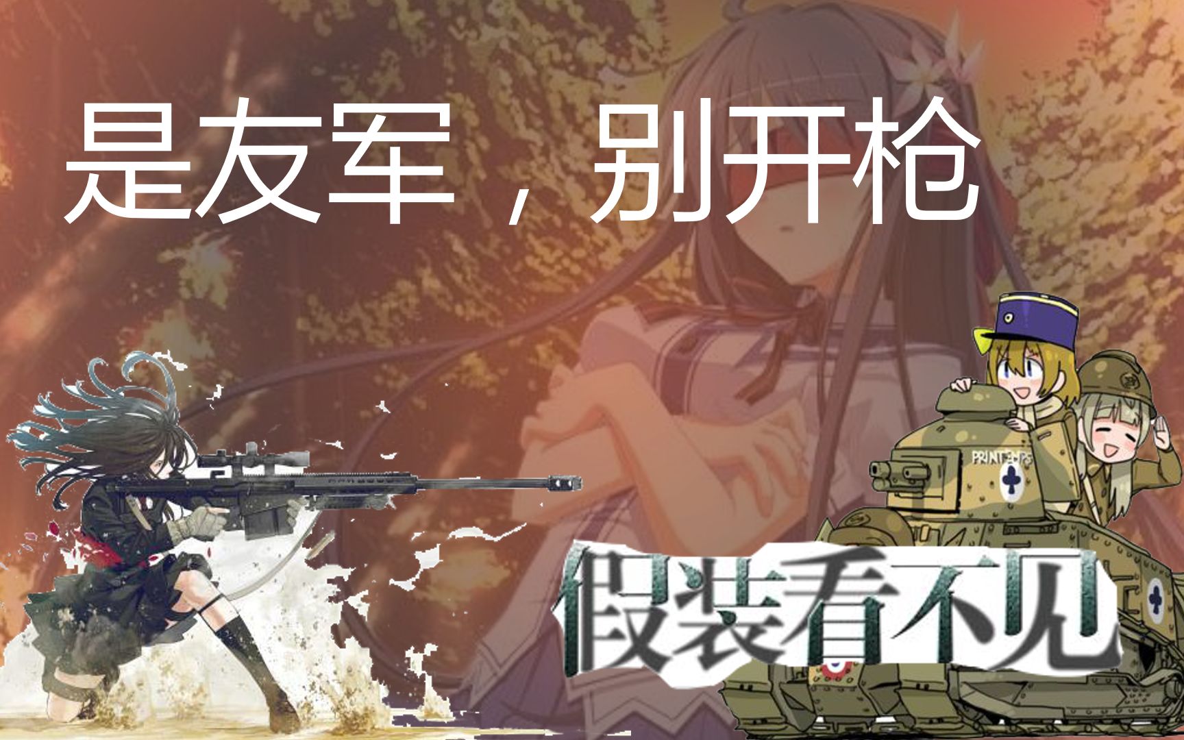 戰地1:是友軍,別開槍!我們假裝看不見