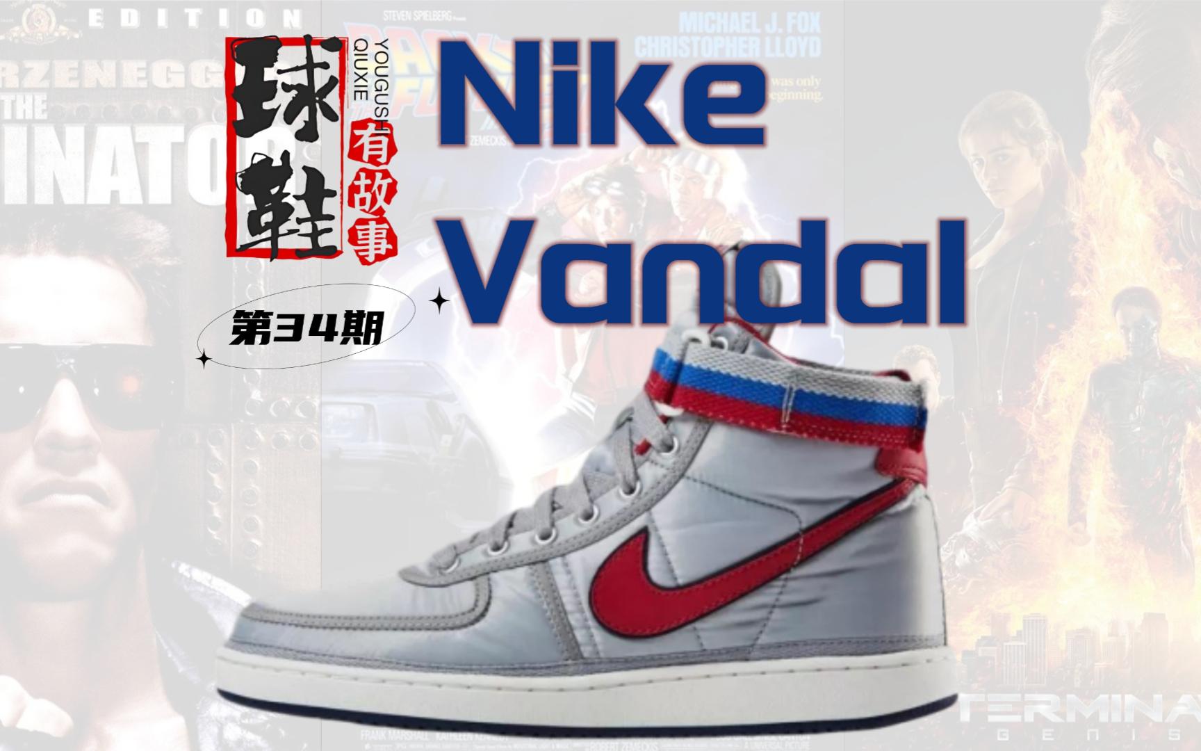 球鞋有故事 第34期 Nike Vandal 前卫复古派哔哩哔哩bilibili