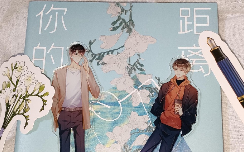 你的距离实体书开箱(好在跋山涉水,山海可平,光阴亦可平)