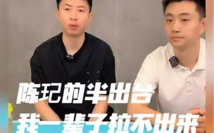 Download Video: 方博：陈玘的半出台我一辈子也拉不出来